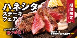 北海道の炭焼ステーキ専門店「ビーフインパクト」　希少部位「ハネシタステーキフェア」を8月1日～全店舗で開始！
