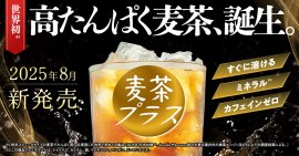世界初　高たんぱく麦茶誕生！