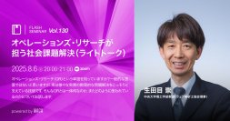データで課題を解決する「オペレーションズ・リサーチ」入門（8/6 無料オンラインセミナー）