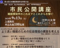 江戸川大学で9月12・13日に第34回「日本睡眠環境学会学術大会」を開催 ～ 山本隆一郎教授が大会長を務め、「睡眠環境学のこれまでとこれからを繋ぐ」をテーマに実施
