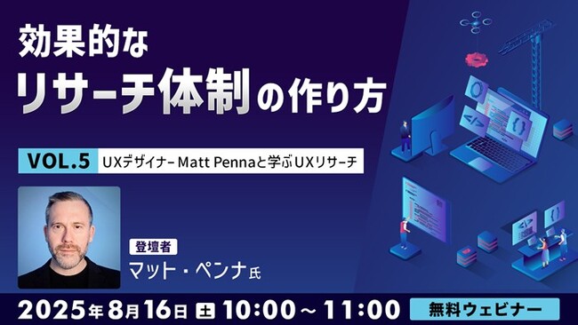 世界的なUXデザイナーに教わる！継続的なリサーチ体制の作り方とは？ 8/16（土）無料セミナー「UXデザイナーMatt Pennaと学ぶ『UXリサーチ』Vol.5」開催