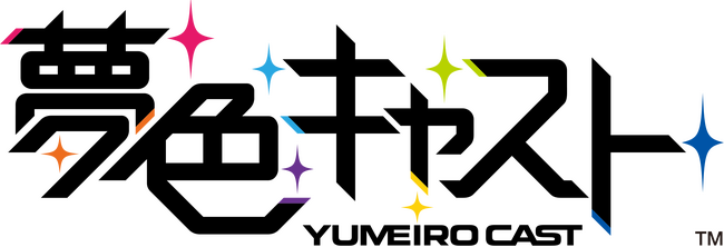 2026年1月10日（土）に『夢色キャスト』10周年記念イベント「夢色キャスト10thAnniversary Dream☆Festival」の開催決定！