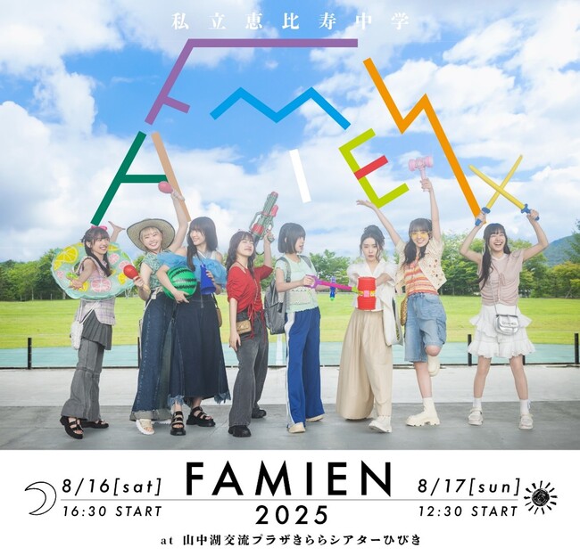 今年で11回目の開催となる“えびちゅう”こと私立恵比寿中学が開催する夏の恒例イベント「ＦＡＭＩＥＮ(ファミえん)」を２日間独占完全生中継！！『私立恵比寿中学　ＦＡＭＩＥＮ2025　独占完全生中継』