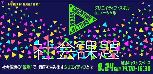社会課題の“現場”で価値を生み出すクリエイティブとは？8/24（日）イベント「クリエイティブスキル to ソーシャル」（東京・渋谷）に協力