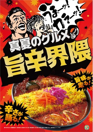 夏の暑さを吹き飛ばす、食欲そそる旨辛グルメが20品以上登場！「真夏のグルメ　旨辛界隈」を7月29日（火）より開催(※1)