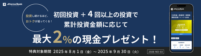 投資回数が増えるほどおトク！【初回投資＋4回以上の投資で】累計投資金額に応じて最大2％の現金をプレゼントする特典プログラム開催中