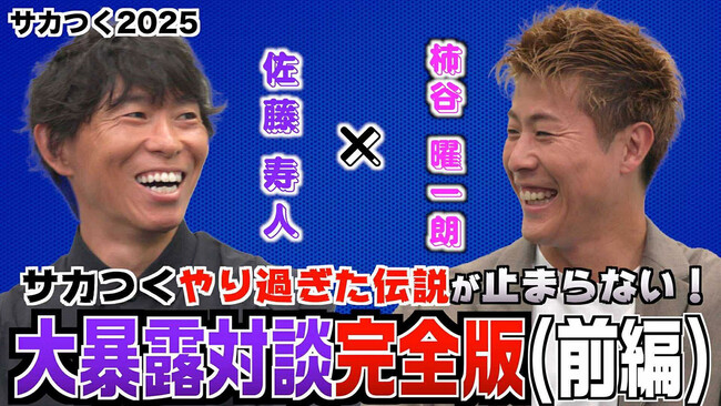 『プロサッカークラブをつくろう！2025』特別番組「【サカつく2025】柿谷曜一朗と佐藤寿人のサカつくやり過ぎた伝説が止まらない！大暴露対談完全版！」が配信中