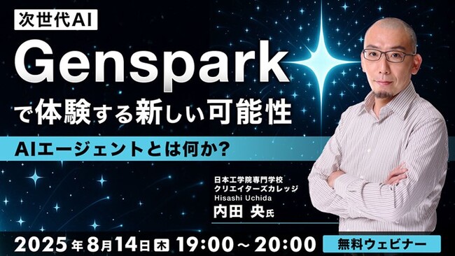 8/14（木）セミナー「AIエージェントとは何か？ ～次世代AI『Genspark』で体験する新しい可能性～」を開催！AI関連セミナーのアーカイブ映像も一挙配信！