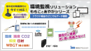 ももことあやか環境監視ソリューション ももことあやか環境監視ソリューション