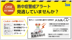 「熱中症警戒アラート」に即対応!“現場で今すぐ使える”熱中症対策製品を緊急提案