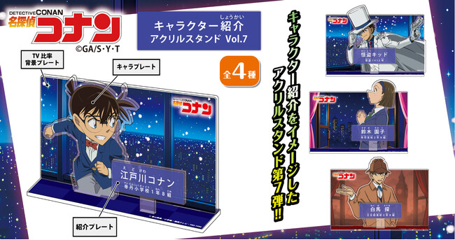 【名探偵コナン】キャラクター紹介アクリルスタンドVol.7の発売が決定!!本日7/30(水)よりご予約受付を開始!!