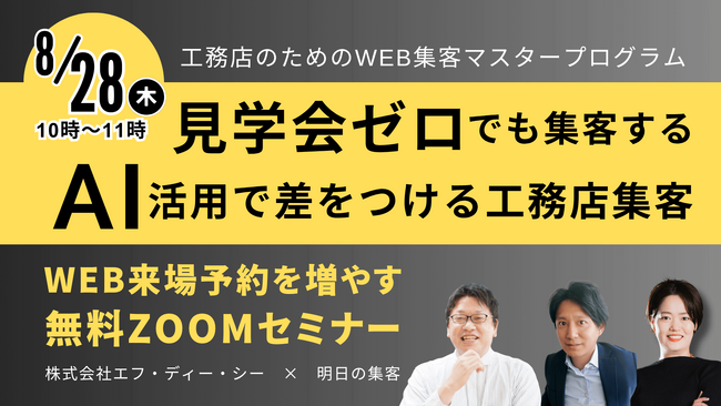 見学会ゼロでも集客する!AI活用で差をつける工務店集客|セミナー開催のお知らせ