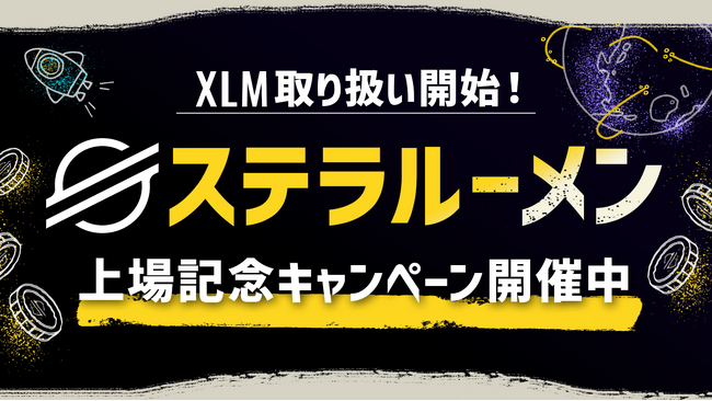 暗号資産ステラルーメン（XLM）取り扱い開始のお知らせ