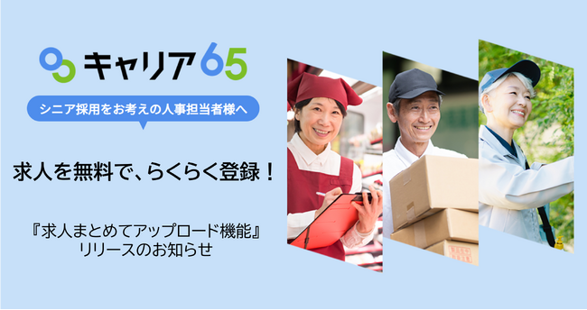シニア向け求人サイト「キャリア65」、求人まとめてアップロード機能をリリース