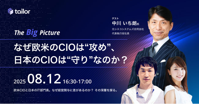テイラー、基幹システムを検討する上で欠かせないデジタルトランスフォーメーションの全体像を掘り下げる対談ウェビナー「The Big Picture」シリーズを開始