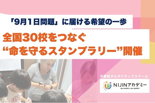 「9月1日問題」に届ける希望の一歩、全国30校をつなぐ“命を守るスタンプラリー”開催