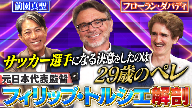 元サッカー日本代表監督フィリップ・トルシエ氏と前園真聖氏の豪華対談が決定！YouTubeにて8月2日公開