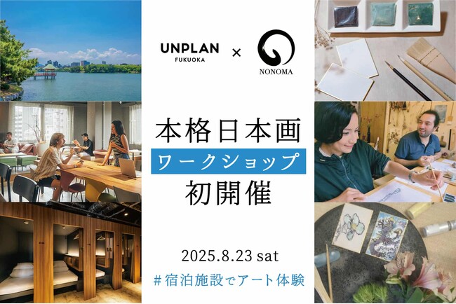 宿泊施設でアート体験 ─ UNPLAN Fukuokaで本格日本画ワークショップ「野の和」開催
