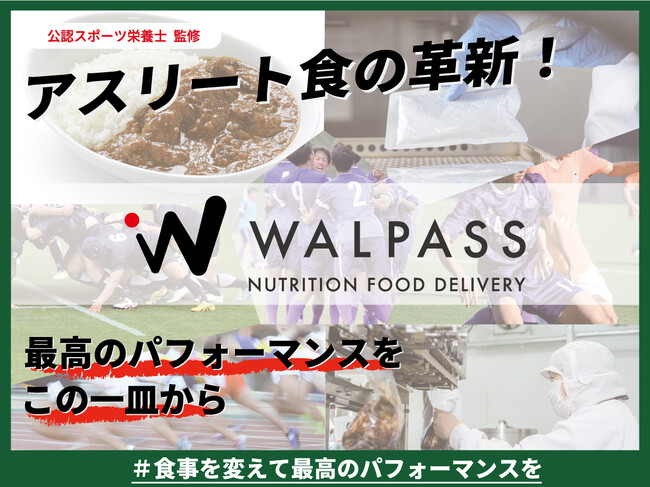 株式会社WALLPASSのクラウドファンディングプロジェクト「アスリート食の革新！最高のパフォーマンスを、この一皿から」をスポチュニティで開始！