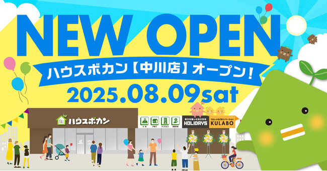 【愛知の不動産売るのも買うのも、ハウスボカン】2025年8月9日(土)、愛知県名古屋市中川区に13店舗目となる新店舗をオープン！
