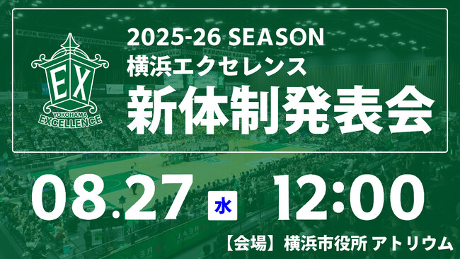 2025-26シーズン 横浜エクセレンス新体制発表会開催のお知らせ
