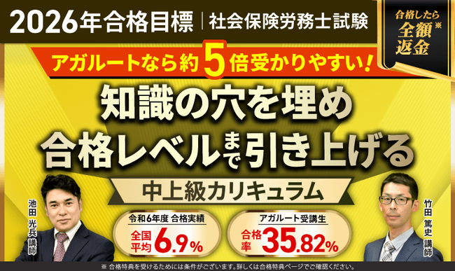 【2026年合格目標】社労士試験中上級総合講義／中上級カリキュラムリリース！