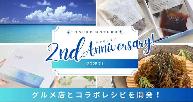 もずくの概念、変わります。「TSUKE MOZUKU」2周年を記念して話題のグルメ店とコラボレシピを開発