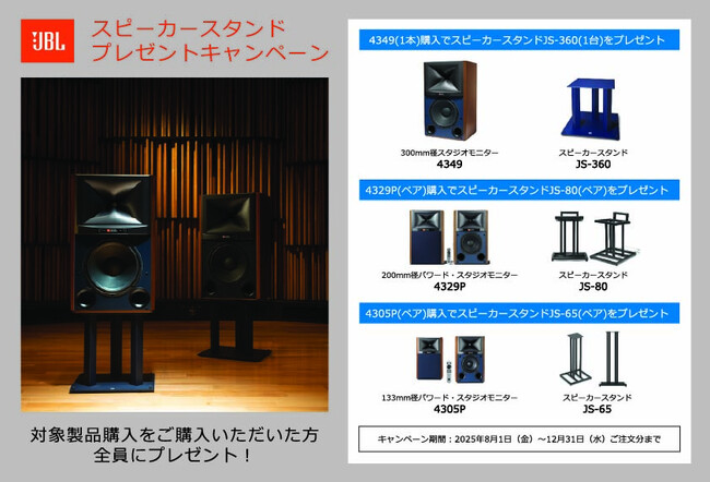 「JBLスピーカースタンドプレゼントキャンペーン」実施のお知らせ