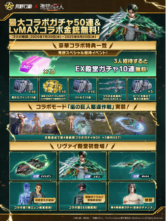 荒野行動×進撃の巨人 コラボ第8弾開催決定！リヴァイ殿堂初登場！