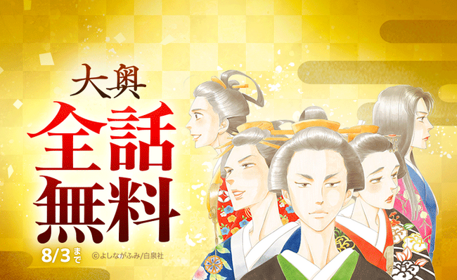 『大奥』が「LINEマンガ」で全19巻分完全無料！本日7月30日（水）より5日間限定！
