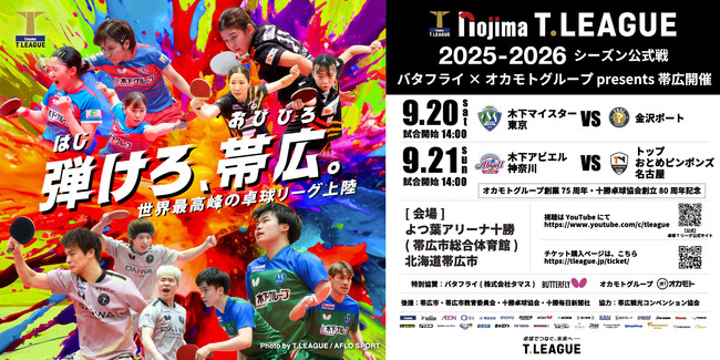 帯広開催に卓球ヒーロー「グレイザーマン」の来場が決定!