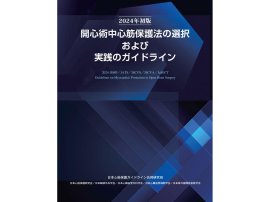 『開心術中心筋保護法の選択および実践のガイドライン』 書影