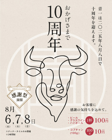 焼肉ホルモン青一、開店10周年記念!大感謝祭を開催