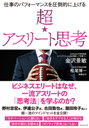 野村忠宏氏、伊達公子氏、古田敦也氏など、名だたるレジェンドアスリートが全面協力！超一流スポーツ選手の「思考法」を学び、ビジネスエリートになるための1冊