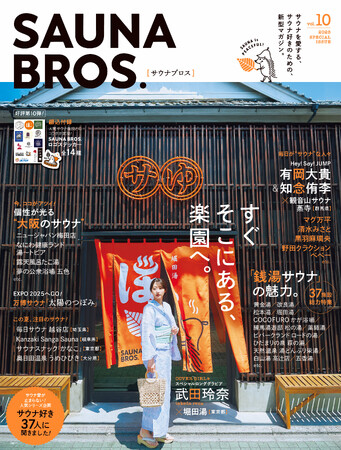 「SAUNA BROS.vol.10」電子版完全バージョンが本日7月30日より期間限定で配信開始！
