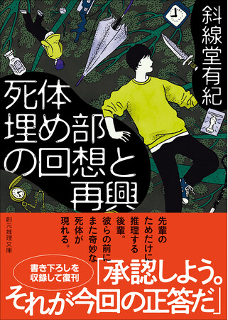 斜線堂有紀『死体埋め部の悔恨と青春』『死体埋め部の回想と再興』が全面改稿＆各巻に書き下ろしを収録して創元推理文庫から復刊