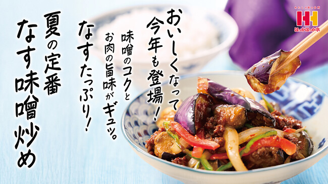 旬のなすをたっぷり使った、ほっかほっか亭 夏の新定番！8月1日（金）より、「なす味噌炒め弁当」シリーズ新発売！