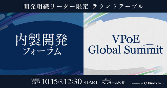 「内製開発フォーラム」、「VPoE Global Summit」が同時開催決定＆申込スタート