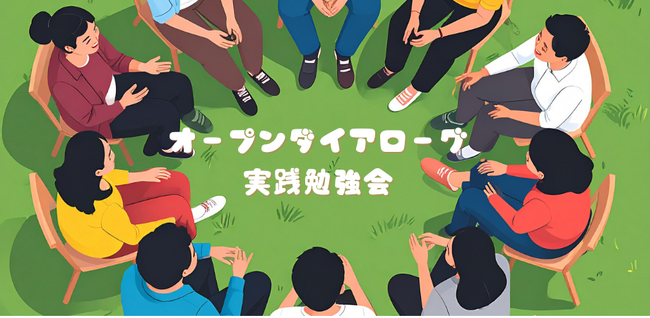 2025年8月22日(金)「オープンダイアローグ勉強会を開催します。」