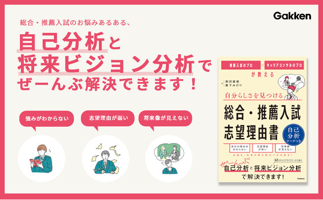 【あなただけの志望理由書が書ける！】「自己分析ワークつき」の推薦入試対策本が発売。“合格”も”将来の夢”も両方つかみ取れ！