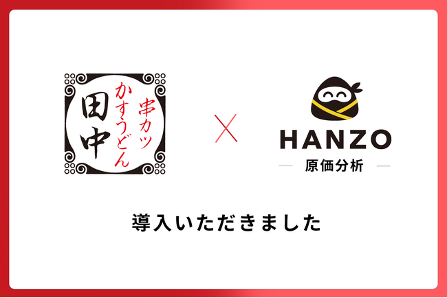 串カツ田中、「HANZO 原価分析」を導入