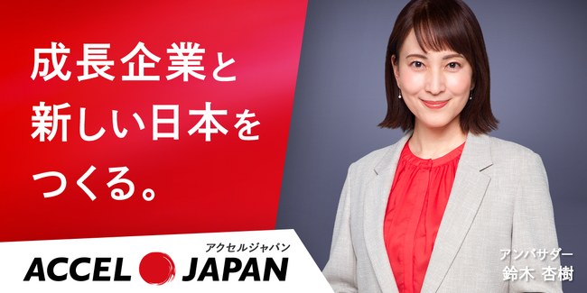 AI薬歴作成サービス「corte」が「ACCEL JAPAN」に参加 アンバサダー・鈴木杏樹さんが登場するプロモーションをスタート