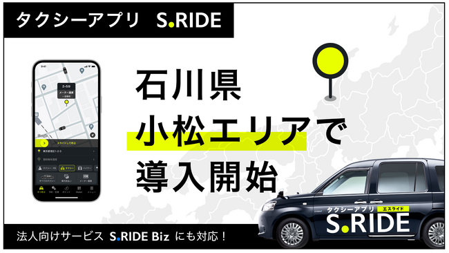 タクシーアプリ「S.RIDE(R)」、石川県での展開を拡大小松エリアでサービス提供開始