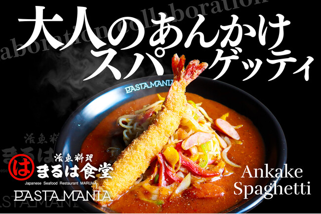 名古屋名物のあんかけスパに“まるはのジャンボ海老フライ”が乗った！「まるは食堂」×「パスタマニア」コラボメニューが限定登場！