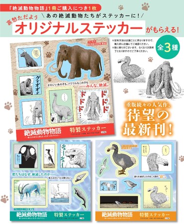 『絶滅動物物語』最新3集 7月30日(水) 発売！　特製ステッカー(全3種) がもらえる書店ノベルティフェア開催！