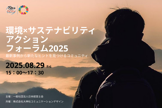 【リアル開催・懇親会あり】「環境×サステナビリティ アクションフォーラム2025」を開催します
