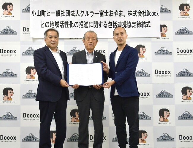 静岡県小山町、株式会社Dooox、一般社団法人クルラー富士おやまが地域活性化の推進に関する包括連携協定を締結