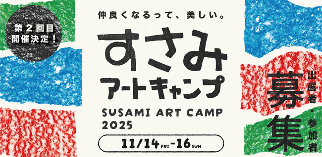 「すさみアートキャンプ2025」第2回目となるビエンナーレ、和歌山県すさみ町にて開催！町の日常美・人間美を表現した、みんなでつくる芸術祭