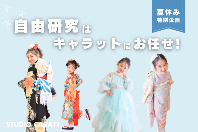 宿題なのに楽しい！？スタジオキャラットで七五三撮影と自由研究が同時にできる「キャラットの夏休み自由研究」を実施