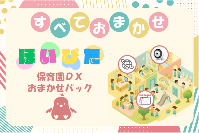 保育園DXおまかせパック「ほいぴた」を2025年7月30日(水)提供開始